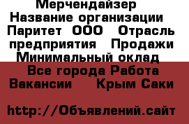 Мерчендайзер › Название организации ­ Паритет, ООО › Отрасль предприятия ­ Продажи › Минимальный оклад ­ 1 - Все города Работа » Вакансии   . Крым,Саки